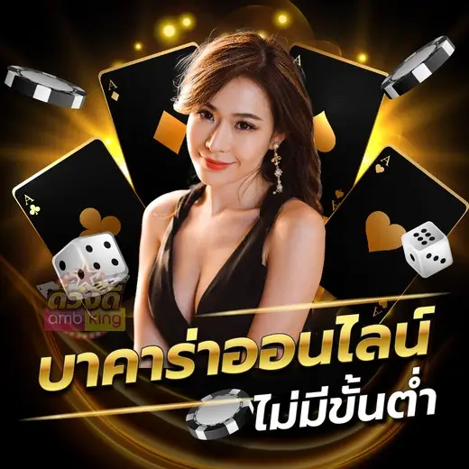 เล่นบาคาร่าออนไลน์ที่ยอดเยี่ยมปีนี้